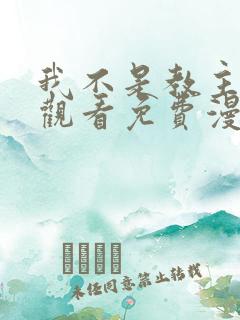 我不是教主在线观看免费漫画