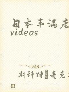 日本丰满老熟妇videos