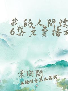 我的人间烟火46集免费播放