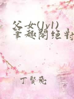 父女(1v1)笔趣阁绝对占有