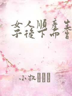 女人顺产生完孩子后下面会松弛吗