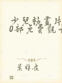 少儿动画片100部免费观看