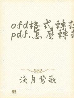 ofd格式转换pdf,怎么转换