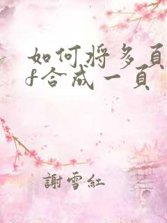 如何将多页pdf合成一页
