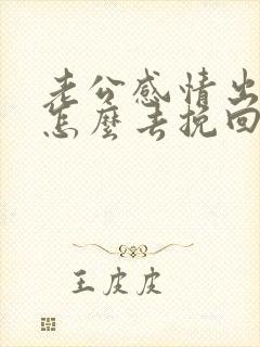 老公感情出轨,怎么去挽回