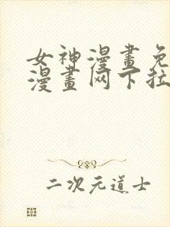 女神漫画免费读漫画网下拉式