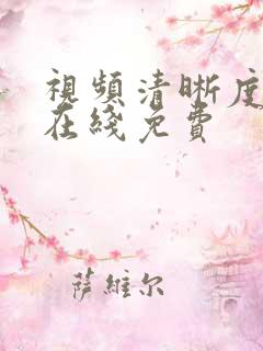 视频清晰度修复在线免费