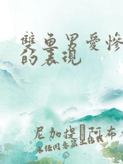 双鱼男爱惨了你的表现