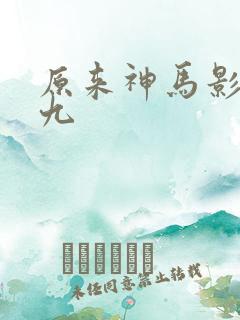 原来神马影院第九