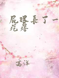 屁眼长了一个硬疙瘩