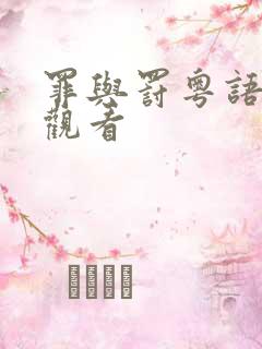 罪与罚粤语在线观看