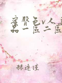 蜜臀色v人妻精品一区二区三区