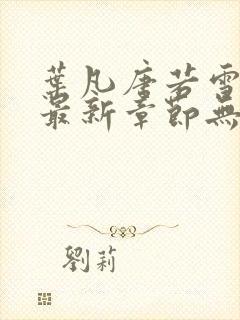 叶凡唐若雪医婿最新章节无弹窗