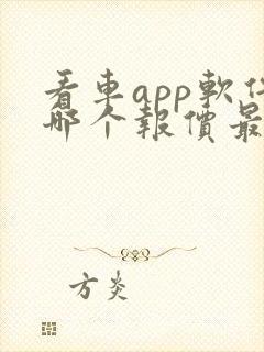 看车app软件哪个报价最准确