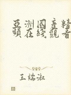 亚洲国产精品视频在线观看