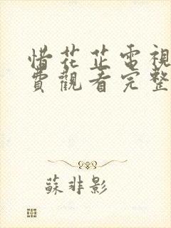 惜花芷电视剧免费观看完整版40集