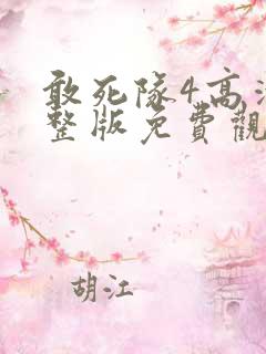 敢死队4高清完整版免费观看