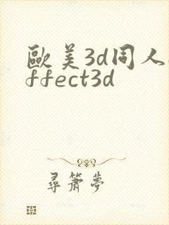 欧美3d同人affect3d