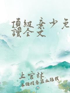 顶级弃少免费阅读全文