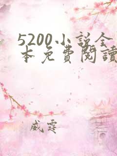 5200小说全本免费阅读