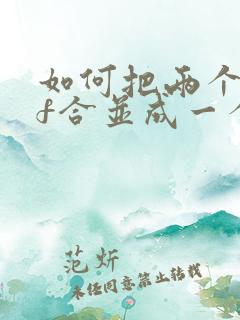 如何把两个pdf合并成一个pdf文件