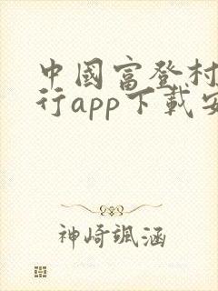 中国富登村镇银行app下载安装