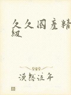 久久国产精品三级
