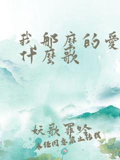 我那么的爱你是什么歌