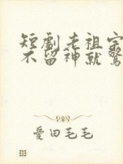 短剧老祖宗她一不留神就惊艳全球了