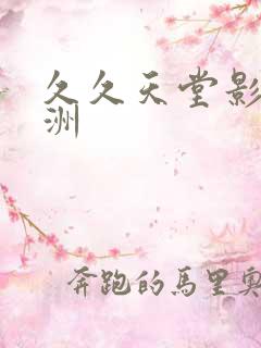 久久天堂影院亚洲
