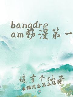 bangdream动漫第一季免费观看