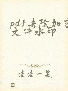 pdf去除加密文件水印