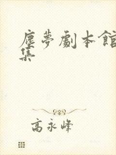 尘梦剧本馆31集