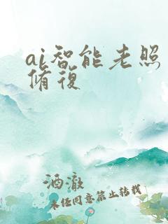 ai智能老照片修复