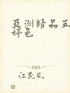 亚洲精品五月婷婷色
