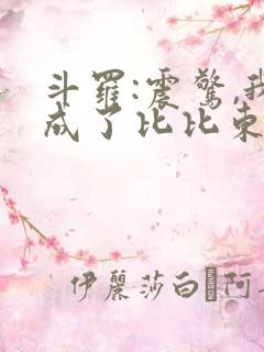 斗罗:震惊,我成了比比东l小说