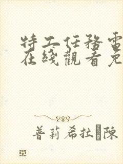 特工任务电视剧在线观看免费完整版