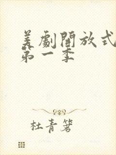 美剧开放式夫妻第一季