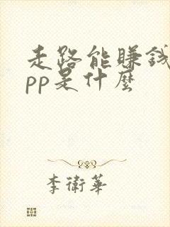 走路能赚钱的app是什么