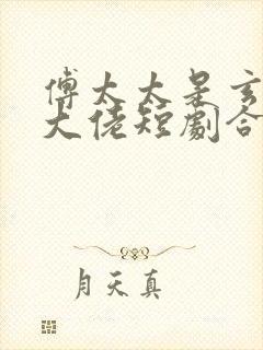 傅太太是玄学真大佬短剧合集