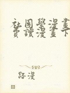 社团学漫画画免费读漫画下拉式土豪漫