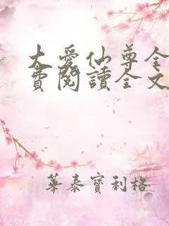 大爱仙尊全文免费阅读全文