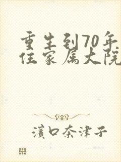 重生到70年代住家属大院小说推荐