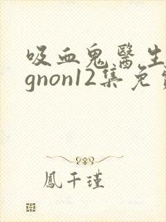 吸血鬼医生mignon12集免费观看