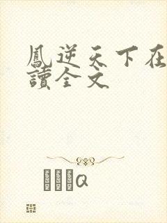 凤逆天下在线阅读全文