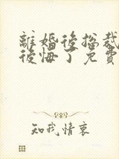 离婚后总裁老婆后悔了免费短剧