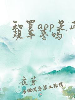 知买app是正规平台吗