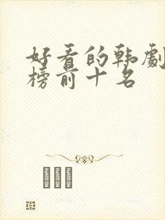 好看的韩剧排行榜前十名