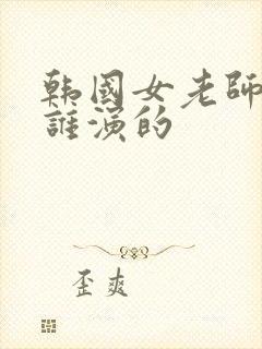 韩国女老师女主谁演的