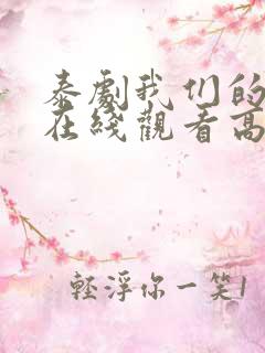 泰剧我们的秘密在线观看高清